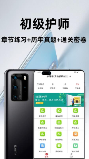 初级护师百分题库 v3.4.0 安卓版 0