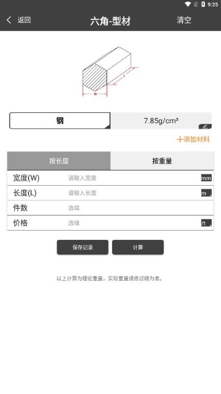 金属重量计算器app(改名材料重量计算器) v1.0.47 安卓免费版 3