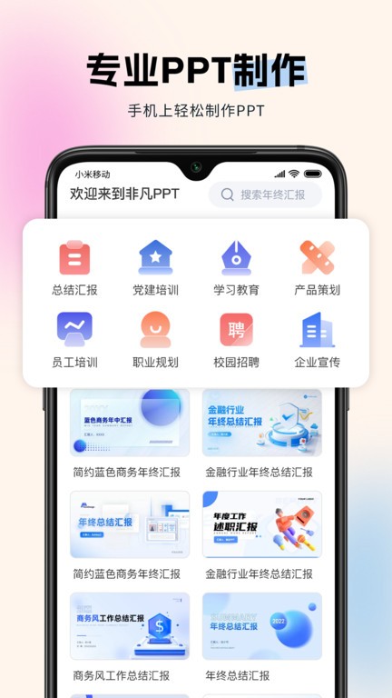 非凡ppt模板 v1.4.1 安卓版 0