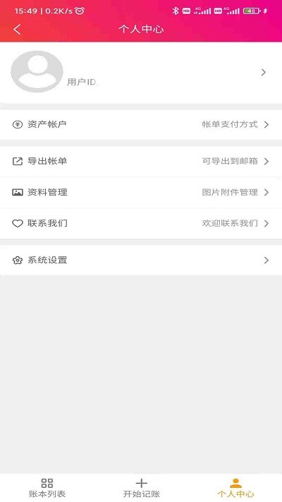 合伙记帐本软件 v2.8.6 安卓版 0