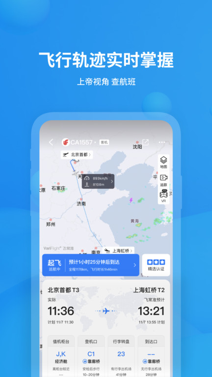 飞常准航班动态查询app手机版 v6.6.6 安卓官方版 0