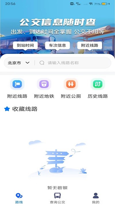 等等公交app v4.0 2