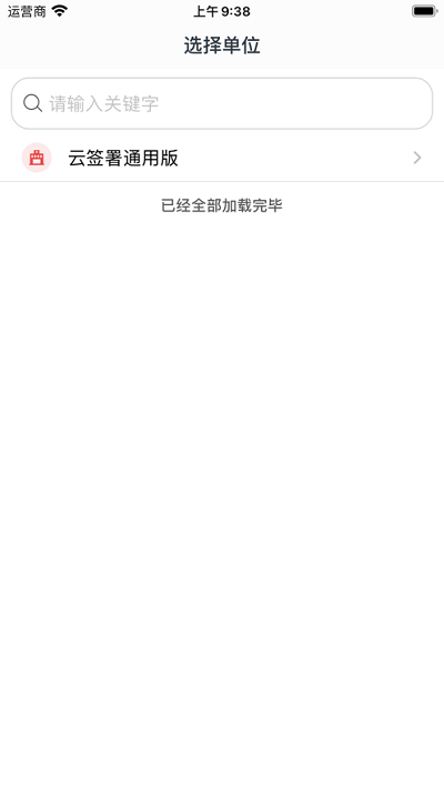 云签署平台 v3.1.2 安卓版 3
