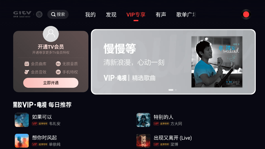 网易云音乐电视版apk v9.4.32 最新安卓大屏版 1