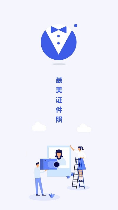 最美电子证件照软件 v2.3.9.1205 安卓版 0