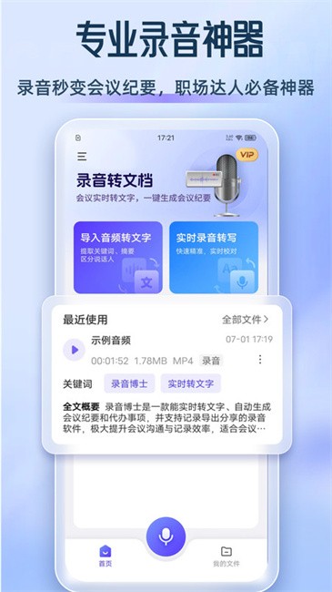 录音转文档软件 v1.9.6 安卓版 0