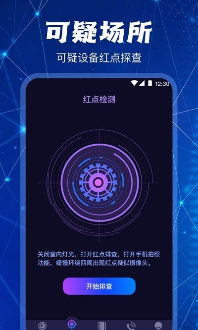 隐藏针孔红点摄像头扫描探测器app v6.2.1121.627 安卓版 1