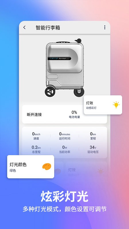 爱尔威电动行李箱官方版 v2.7.7 安卓版 0