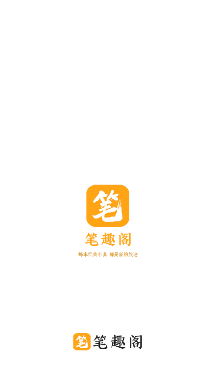 笔趣阁橙色版本免费 v1.0.5 安卓无广告版 1
