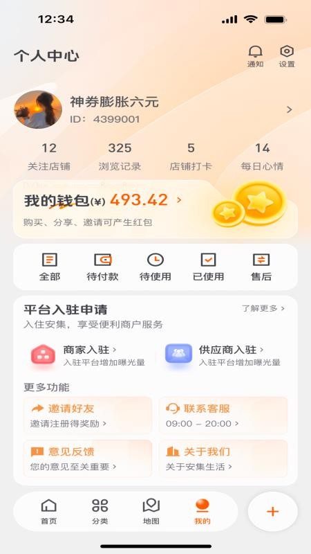 安集生活 v1.5.3 最新版 0