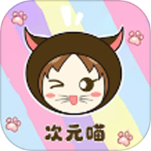 次元喵