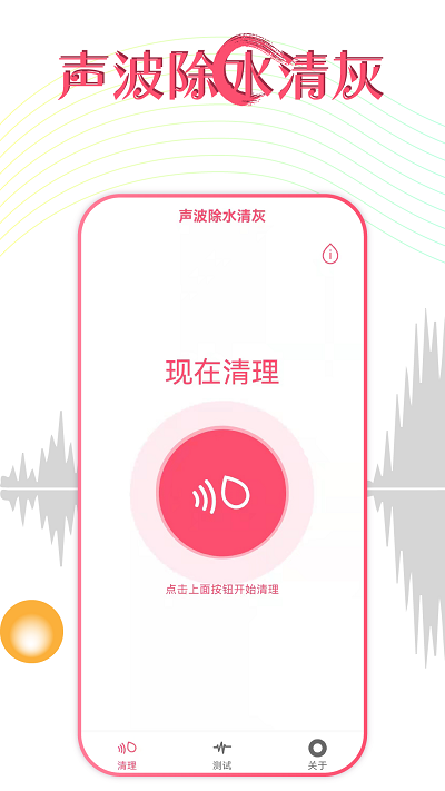 秀秀声波除水app(声波除水清灰) v1.3.8 安卓版 2