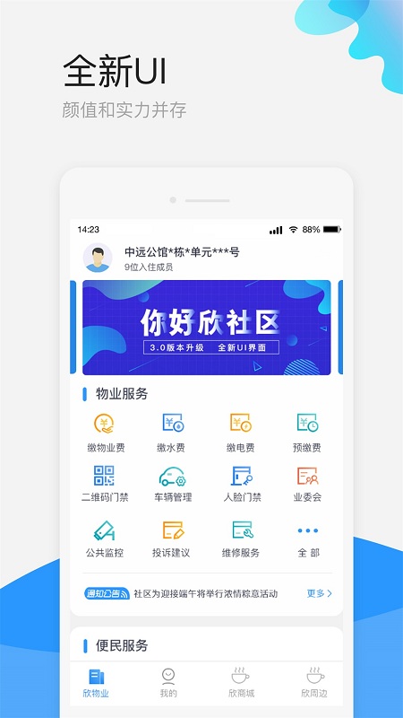 欣社区智慧物业管理平台 v3.2.2.3 安卓版 0