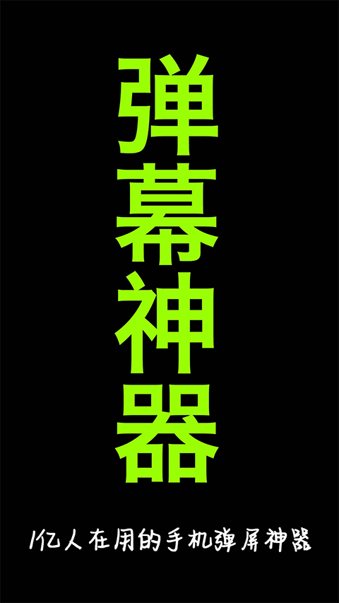 手持弹幕神器 v1.9.1 安卓版 0
