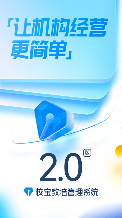 校宝系统官方版 v4.5.6 安卓手机版 0