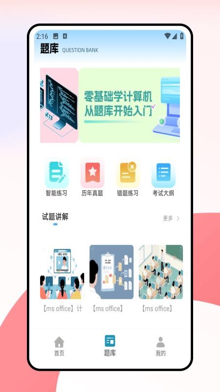 计算机一级考试题库 v1.0.0 安卓版 3