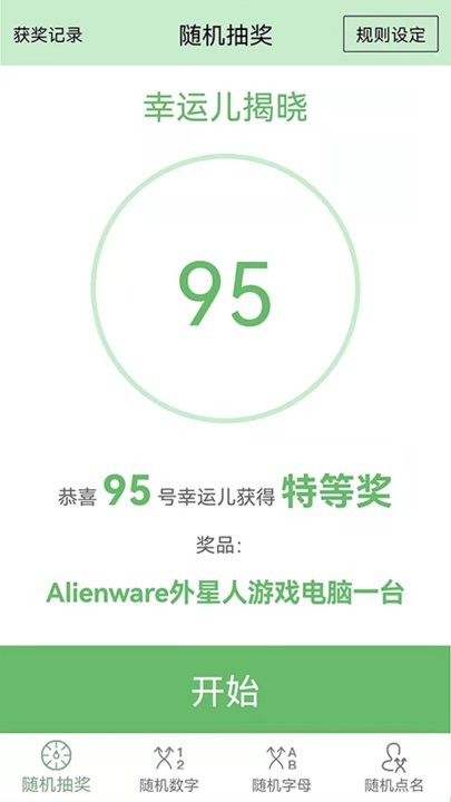 抽奖点名器软件 v9.0 安卓版 3