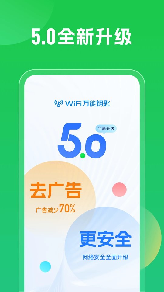 wifi万能钥匙2026最新版 v5.2.01 安卓版 2