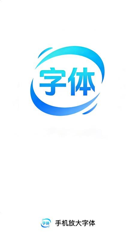 手机放大字体 v2.0.1安卓版 0