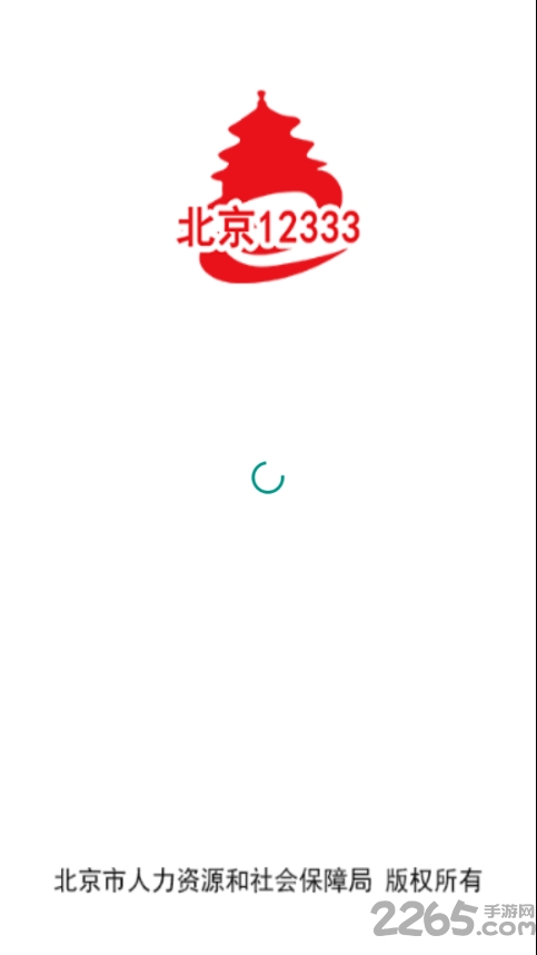 北京12333官方app(北京人社) v2.2.22 安卓版 2