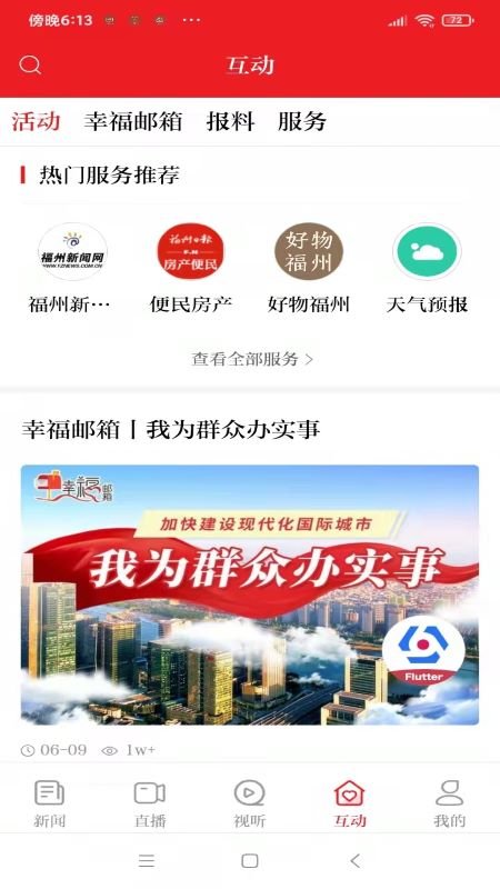 掌上福州新闻客户端 v4.3.3 安卓版 2