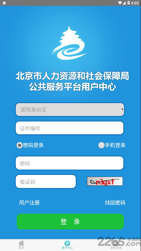 北京12333官方app(北京人社) v2.2.22 安卓版 0