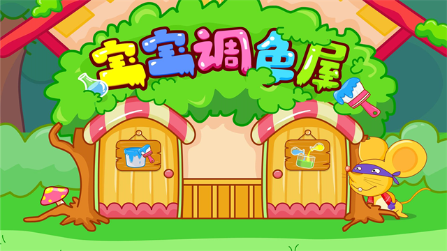 宝宝调色屋 v9.89.99.00 最新版 4