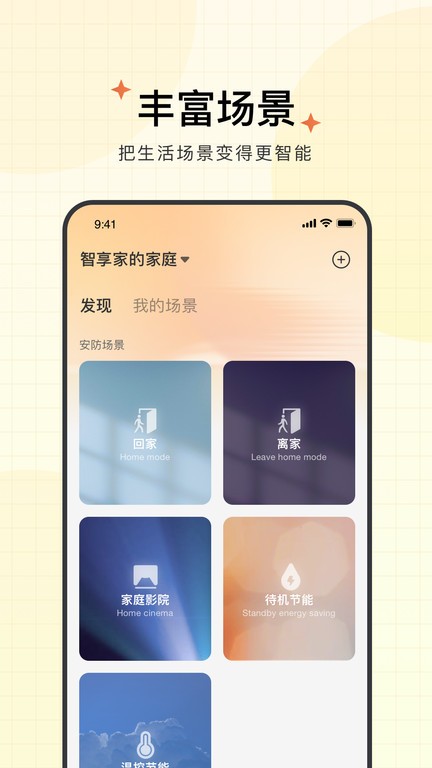 智慧联想摄像头app(更名智享家) v4.3.1.6 安卓最新版本 3