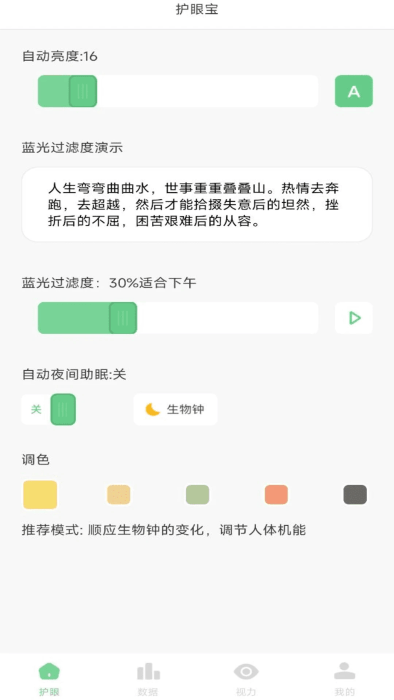 防蓝光护眼宝app v1.0.8 安卓版 3