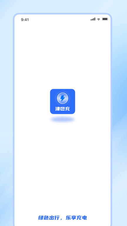 津e充官方版 v2.3.0 安卓版 3