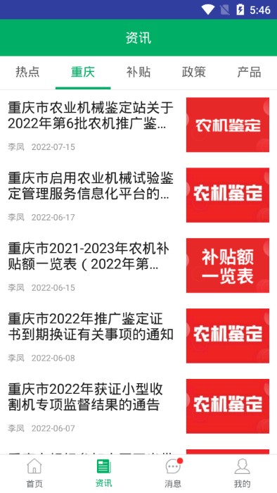 重庆农机补贴查询系统 v1.2.8 安卓版 1