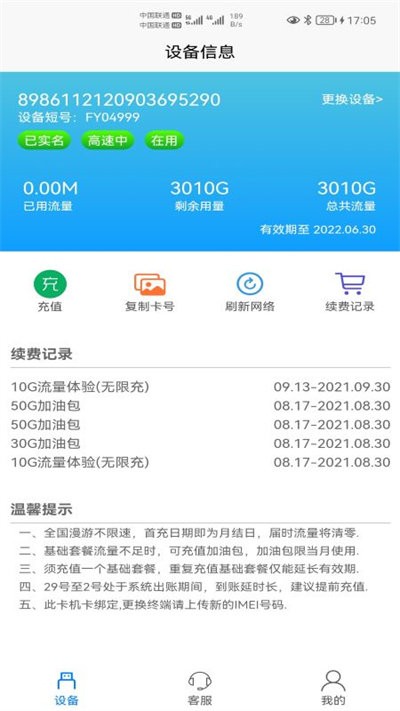 宏科随行宽带官方版 v6.5.1 安卓版 3