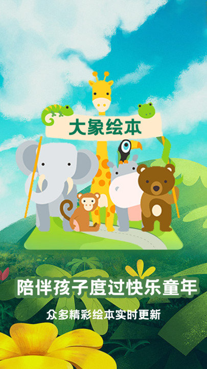 大象绘本app官方版 v2.6.6 安卓版 2