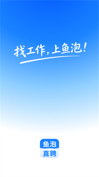 鱼泡网招工人 v9.26.0 安卓版 4