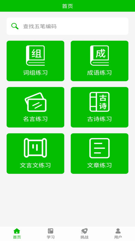 五笔打字练习app v2.9 安卓版 3