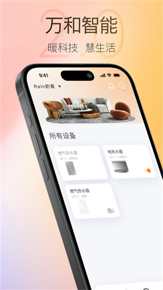 万和智能 v2.0.9 安卓版 2