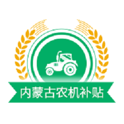 内蒙古农机补贴2025最新版