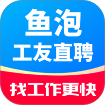 鱼泡工友直聘