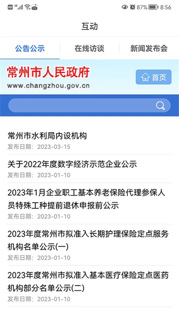 我的常州 v3.5.8 安卓版 1