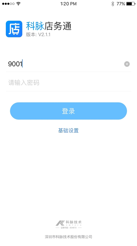 店务通 v6.1.0安卓版 1