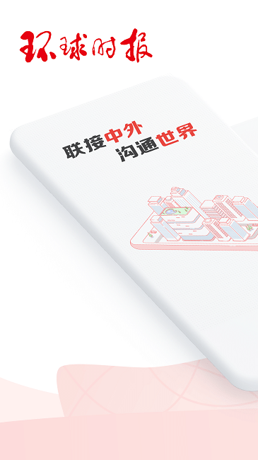 环球时报手机中文版 v15.0.0 安卓版 0