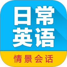 日常英语拿起就会