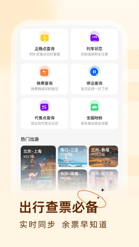 火车票易查表 v1.0.2 最新版 3