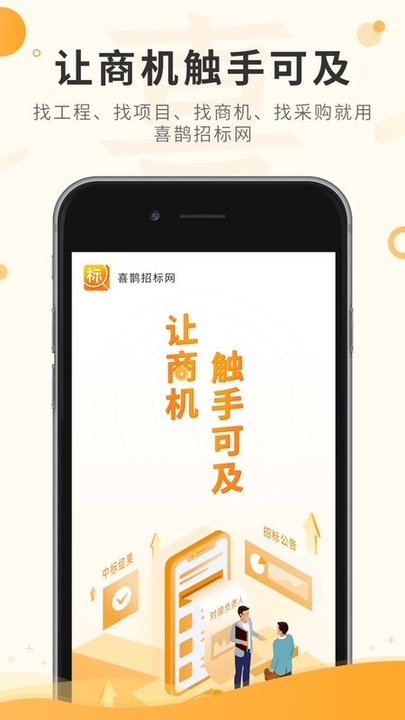 喜鹊招标网官方版 v1.9.7 安卓最新版 0