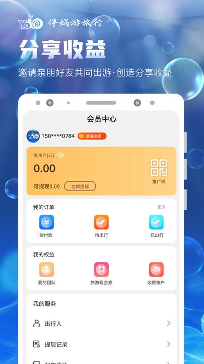 伴蜗游旅行app官方版 v4.3.3 安卓版 1