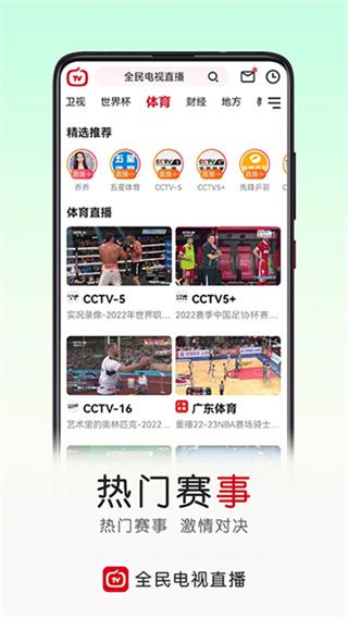 全民电视直播 v5.4.3 安卓版 4