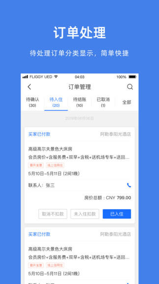 飞猪商家手机版 v9.10.40.104 安卓最新版 0