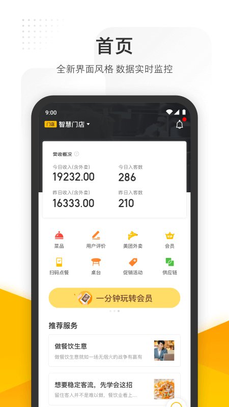 美团管家收银系统 v6.10.1000 安卓最新版本 3