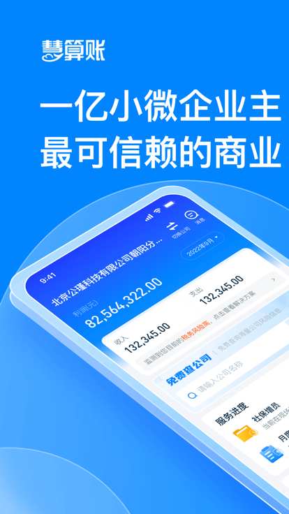 慧算账财税平台 v5.8.4.869721 安卓官方版 0
