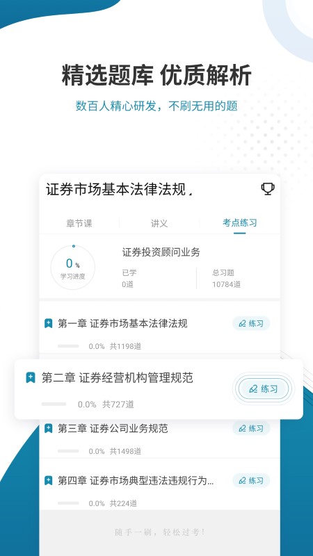 证券从业资格准题库免费版 v6.0 安卓最新版 2